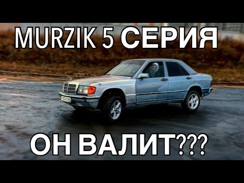 ДРИФТ MERCEDES-BENZ W201,190E (Мерседес 190 W201) MURZIK 5 СЕРИЯ