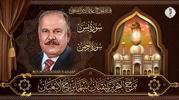 التلاوة الاروع بالحنجرة القيسية ولما تيسر من سورتي يس والرحمن