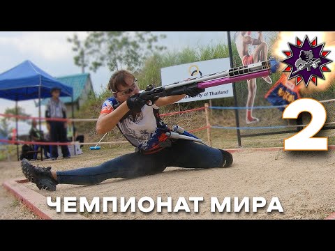 Видео: Чемпионат Мира по ружью - 2 эпизод