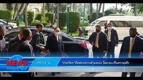 ปรับครม.ใหม่แค่ยื้อเวลารัฐบาลอยู่ต่อ : เกาะสถานการณ์ 10.30 น. (22/07/2563)
