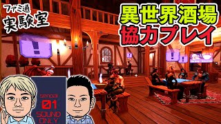 【Ale & Tale Tavern】中世ファンタジー酒場をマルチ切り盛り。オープンワールド、アクション、釣り、狩り、探検、調理などが詰まった欲張りゲー【ファミラボ】