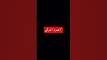 أحترم القرأن #المسجد_الحرام #المصحف #تلاوة_هادئة #اكسبلور #لايك #راحة_نفسية #الرحمن
