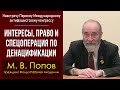 Навстречу антифашистскому конгрессу. Интересы, право и спецоперация по денацификации. М. В. Попов.