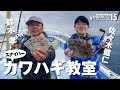 超実践カワハギ釣り【沖釣りカレッジ15】鈴木孝+佐々木健仁のスナイパーカワハギ教室