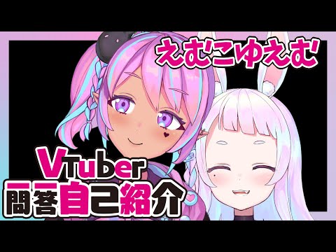 【Vtuber一問一答】自己紹介【リアル百合Vtuber】