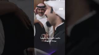 ‎حكمت المحكمة حضورياً ببراءة المتهمة..‎#نبض_مؤقت