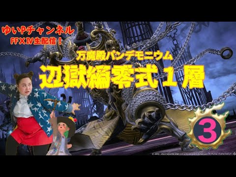 【FF14配信】あ、はい生配信【暁月のフィナーレ】【266日目】【におわせ禁止&ネタバレ禁止&ネタバレ注意!】【零式パンデモ辺獄編1層】【概要欄必読💛】