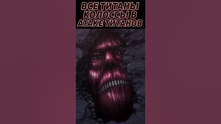 Секретные колоссальные титаны Атаки Титанов #shorts