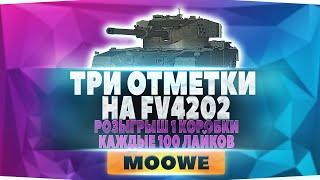 🔥🔥🔥 РОЗЫГРЫШ НОВОГОДНИХ КОРОБОК НА СТРИМЕ - ТРИ ОТМЕТКИ НА FV4202. 🔥🔥🔥