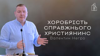 Хоробрість справжнього християнина | Валентин Негро