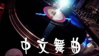【地球人都知道我爱你】DJ 王志中文 Club Remix