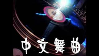【地球人都知道我爱你】DJ 王志中文 Club Remix