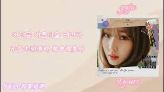 [韓繁中字歌詞/가사]YUJU(유주) - 9 Years