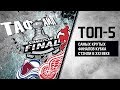 ТАФ-ГАЙД | ТОП-5 самых крутых финалов Кубка Стэнли в XXI веке