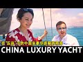 Luxury Yacht Life under Chinese "Oppression" 在“压迫”下的中国坐豪华游艇游南海 🇨🇳 Unseen China