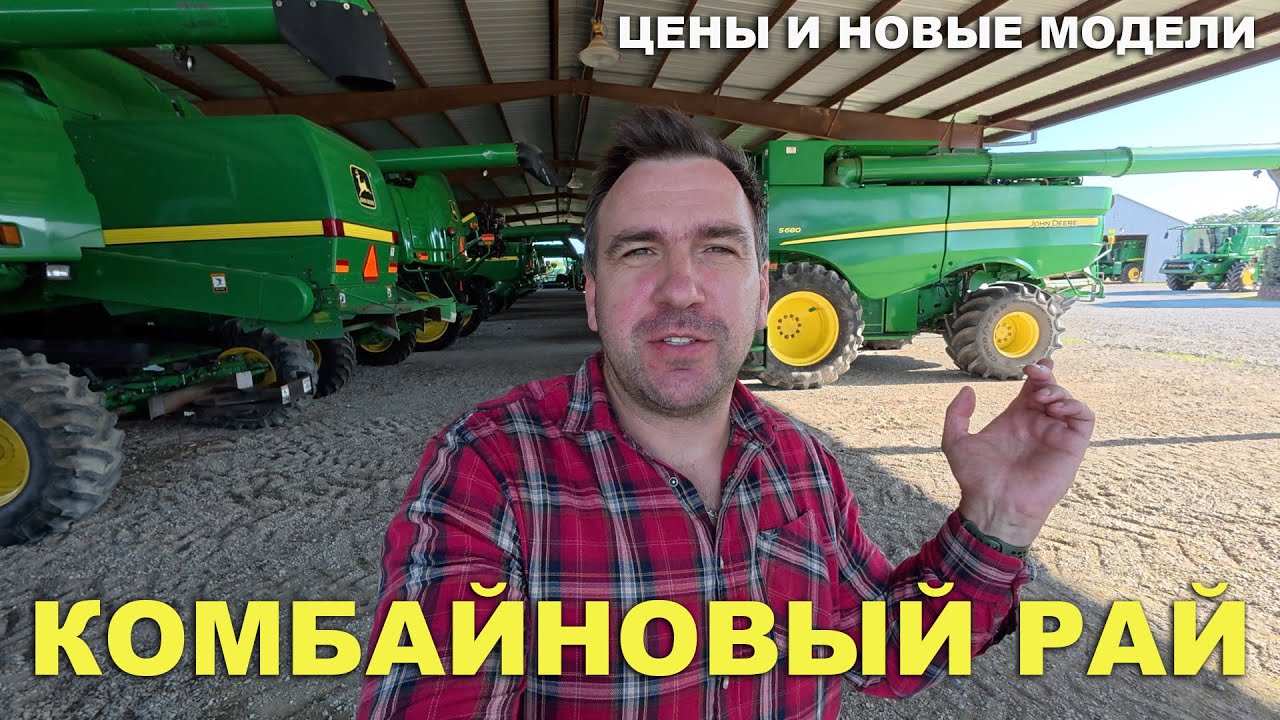 Сезон комбайнов 2025. Цены и модели комбайнов Джон Дир. Жатки Флекс, тракторы, опрыскиватели