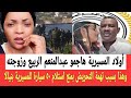 الربيع عبدالمنعم تعـرض لمداهـمة شرسـة بمنزله بواسطه أبناء المسيرية بسبب تحـريض ومنع سيارات في نيالا 