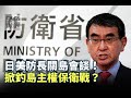 《無色覺醒》 賴岳謙 ｜日美防長關島會談！掀釣島主權保衛戰？｜20200914