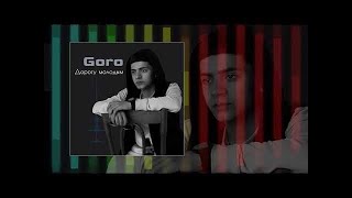 Goro - Дорогу молодым (slowed+reverb)