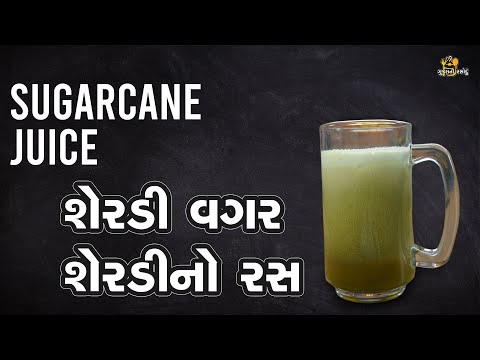 શેરડી વગર શેરડીનો રસ | Home made Sugarcane Juice | गन्ने का जूस | Gujarati Rasodu