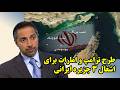 طرح ترامپ و امارات برای اشغال 3 جزیره ایرانی
