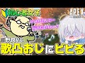 【APEX】おじさんが歌いながら野良VC乱入してきて初心者女子困惑…。