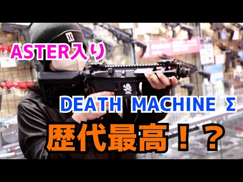 限定300丁！デスマシーンの最新作「Death Machine ∑」は最新電子装備を備え戦闘力が大幅UP！