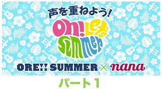 「声を重ねよう！Oh!Let's Summer」パート1