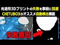 【3Dプリンター】CHITUBOXの自動検出機能で失敗を事前に回避！ 知っていると便利な機能【光造形】