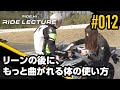 リーンの後に、もっと曲がれる体の使い方｜RIDE LECTURE 012｜RIDE HI