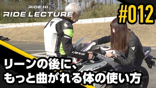 リーンの後に、もっと曲がれる体の使い方｜RIDE LECTURE 012｜RIDE HI