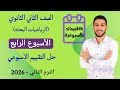 حل التقييم الاسبوعي الاسبوع الرابع رياضيات بحته تانيه ثانوي الترم الثاني