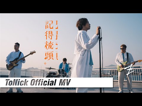ToNick - 記得梳頭 Comb your hair (Official MV) [4K]