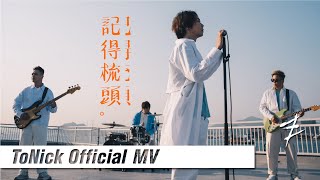 ToNick - 記得梳頭 Comb your hair (Official MV) [4K]