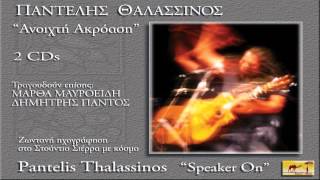 Video thumbnail of "Παντελής Θαλασσινός - Άσπρο περιστέρι - Official Audio Release"