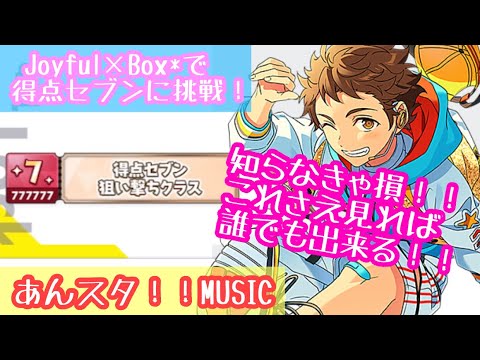 あんスタ】Joyful×Box*で得点セブン777777に挑戦！！狙い方