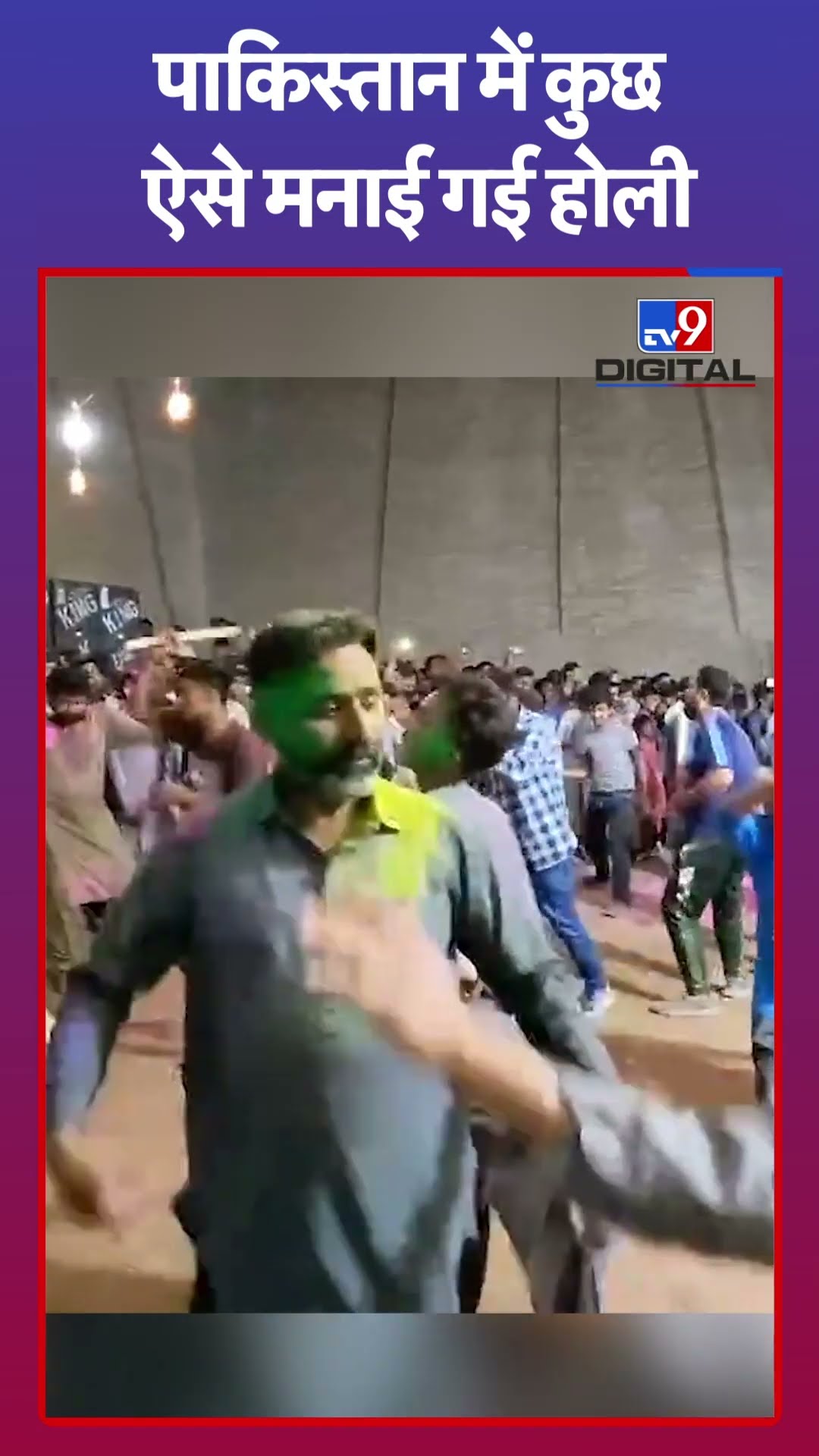 Holi in Pakistan : पाकिस्तान में कुछ ऐसे मनाई गई होली ! | #tv9shorts