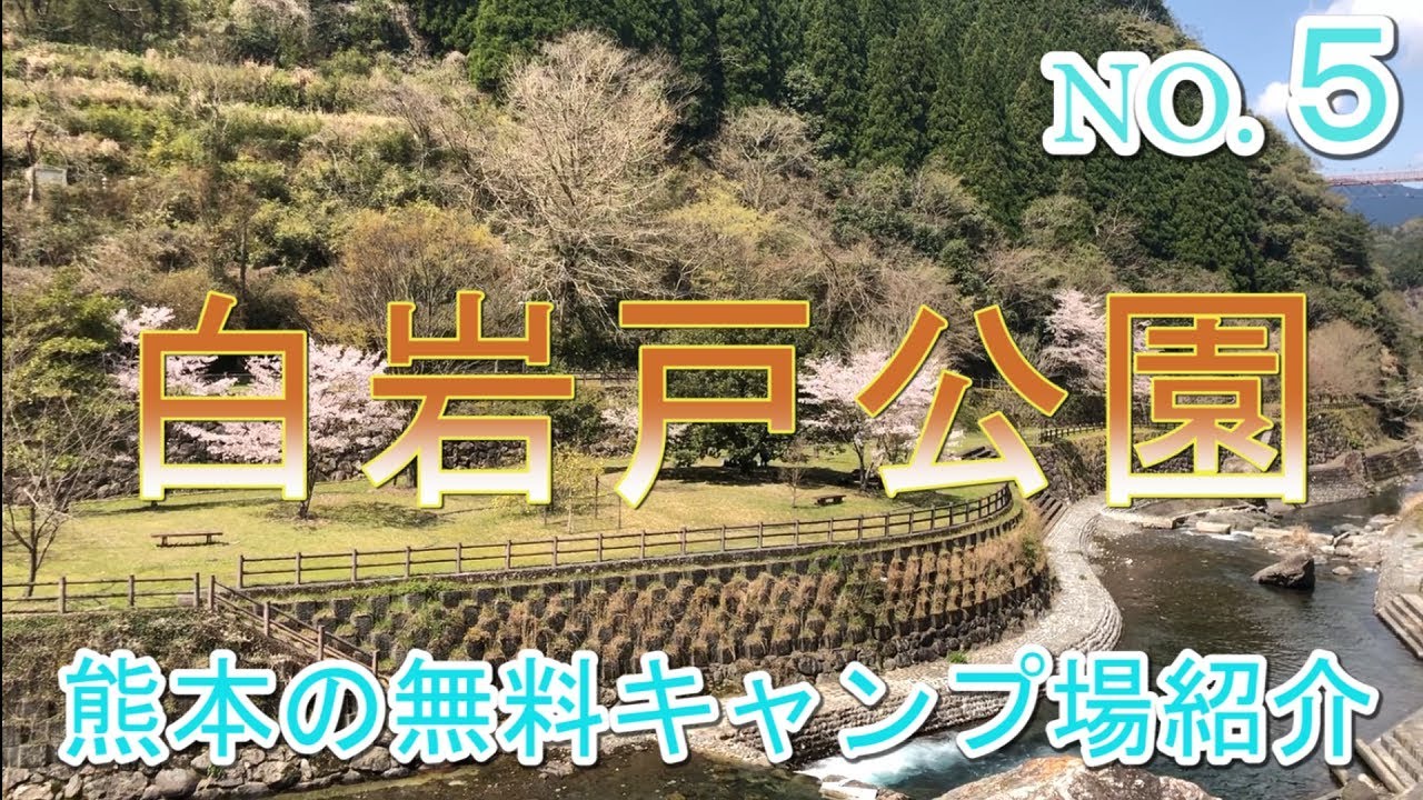 白 岩戸 公園