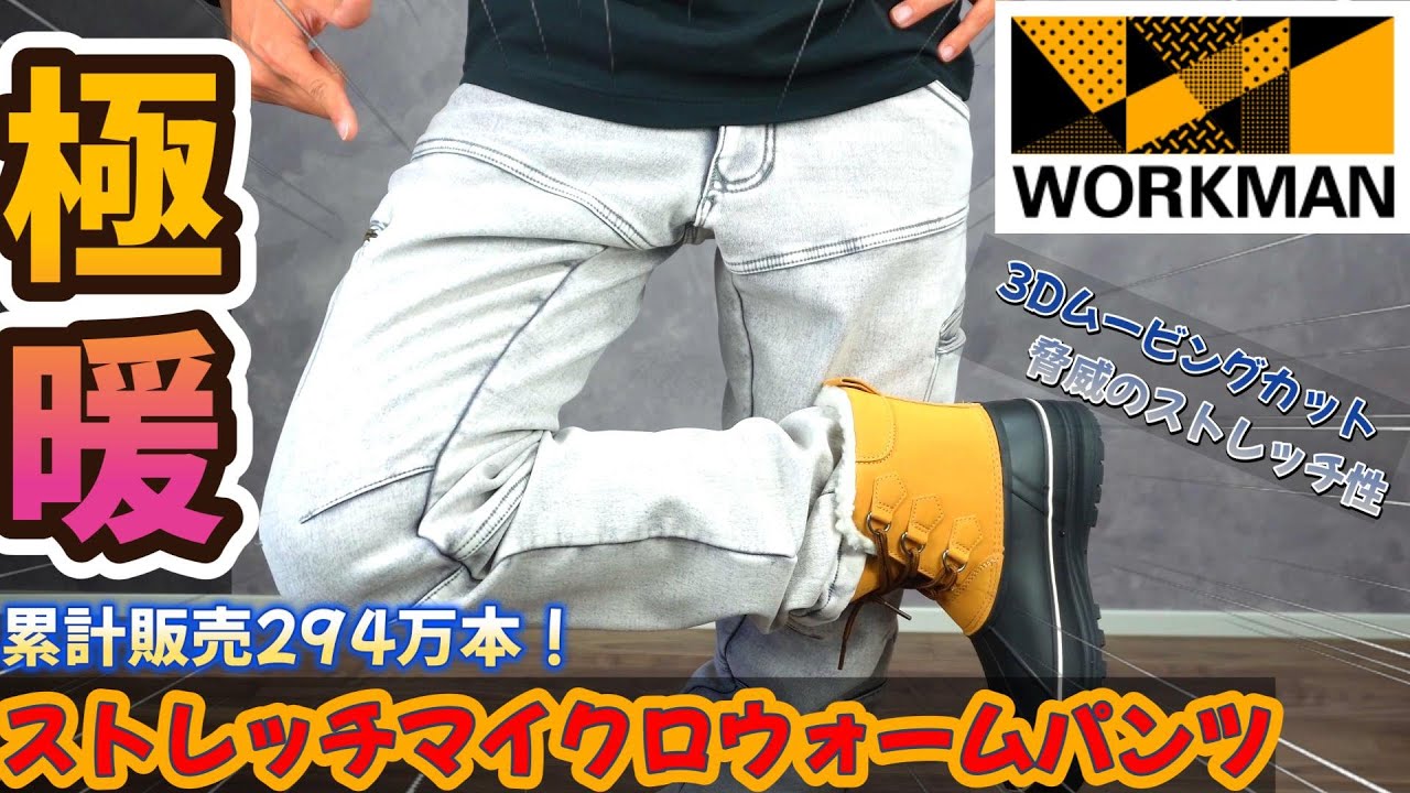 WORKMAN] Stretch Micro Warm Pants and ultra-warm fleece for