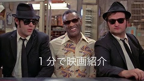 1分で映画紹介「ブルース・ブラザース」