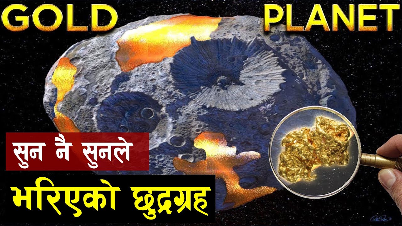 सुनै सुनकाे छुद्रग्रहमा नासाले यान पठाउँदै | Golden Asteroids | 16 Psyche | Nasa Mission to Explore