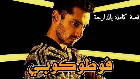 فوطوكوبي: تخايل تكون فوطوكوبي ديال ولد مافيوزي وكلشي كيقلب عليك...|| قصة كاملة بالدارجة