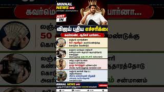 விஜய் புதிய எச்சரிக்கை | லஞ்சம் வாங்கினால் கடும் நடவடிக்கை | TVK News Minnal News Tamil #shorts