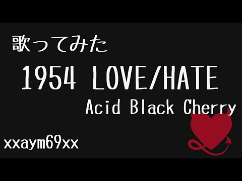 歌ってみた 1954 Love Hate Acid Black Cherry Xxaym69xx Youtube