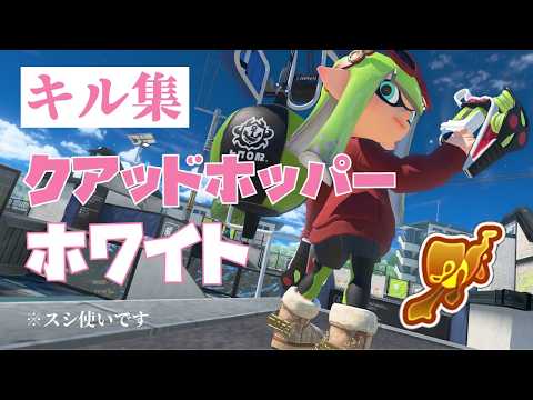 【XP2357】クアッドホッパーホワイト キル集