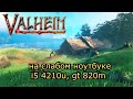 Valheim на слабом ноутбуке (GT 820m)