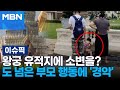 왕궁 유적지에 소변을?…도 넘은 부모 행동에 &#39;경악&#39; | 이슈픽