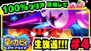 【生放送】100%クリア達成生放送 4 アルティメットチョイス【星のカービィ スターアライズ】