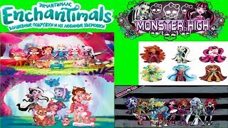 Распаковка Кукол Энчантималс и Монстр Хай Monster High/Распоковка!!! Смотрим!=))