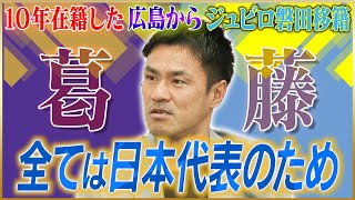 【真相】駒野友一が語るドイツW杯を経てジュビロ磐田に移籍した理由